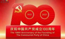 虹艷照明熱烈慶祝建黨100周年